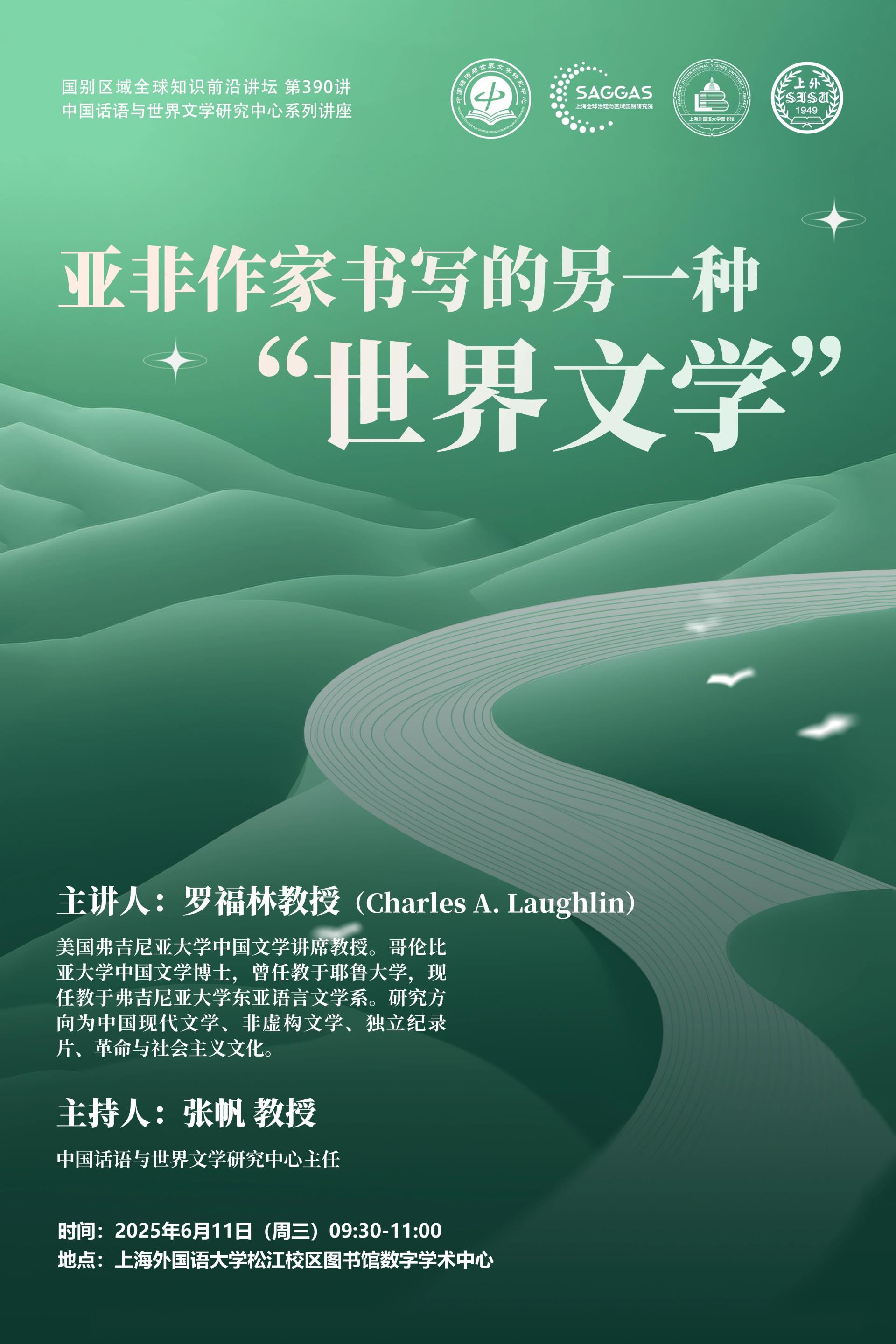 讲座预告| 罗福林：亚非作家书写的另一种“世界文学”